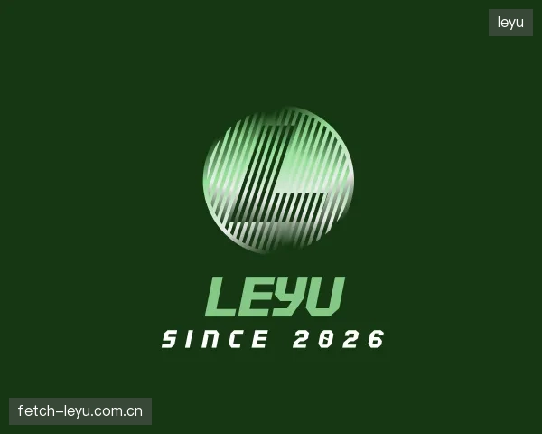 解读leyu中心